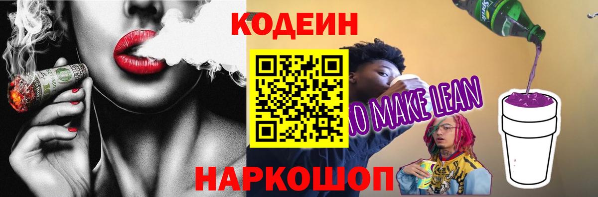 Кодеиновый сироп Lean Purple Drank  Вход с VPN  Конаково 